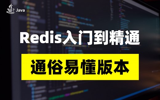 Redis入门到精通视频教程（通俗易懂版本）