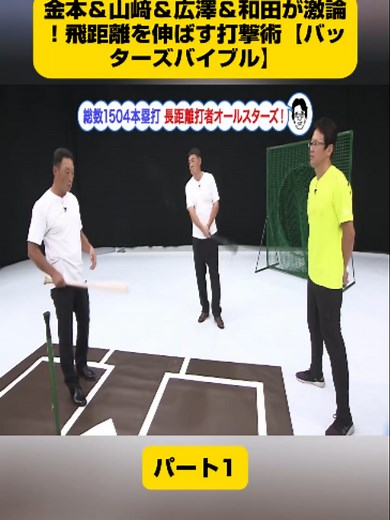 飛距離を伸ばす打撃術｜金本・山﨑・広澤・和田が語るコツ
