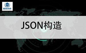 柏链xx区块链公开课:第三十期 json构造