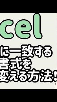 エクセル(Excel) 検索値に一致する文字の書式を自動で変える方法