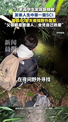 17岁高中生发现新物种登上SCI 暑假40余天夜间野外搜蛇，“父母都是普通人，全凭自己热爱”#SCI#论文#高中生