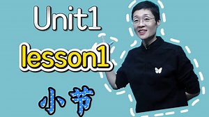 Unit 1 lesson 1小节，周末了记得复习单词！