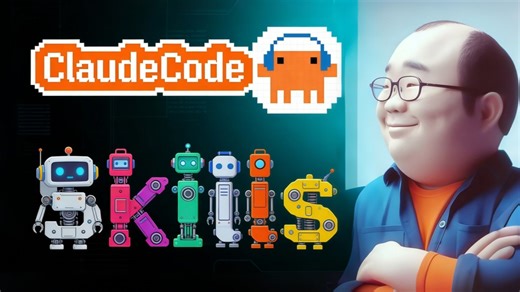 09-ClaudeCode中Skill基础和编写 | 技术胖系列视频 | Vibe Coding