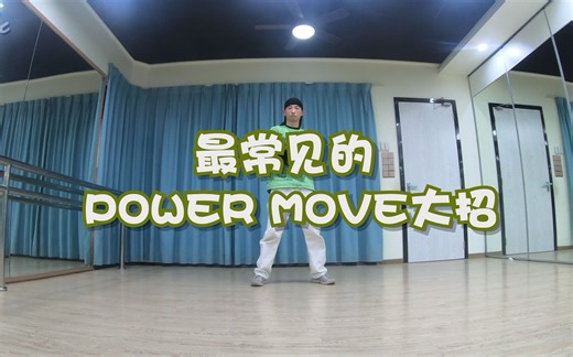 Breaking里最常见的power move大招