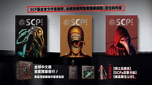 嘖嘖 | 《SCP基金會》緊急動員令∣SCPs異常來襲，人類深陷黑闇異境，你來拯救！