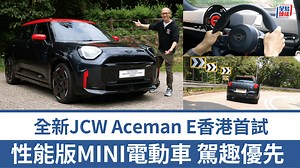 全新性能版電動車MINI JCW Aceman E香港首試│性能版小巧SUV 強調活潑駕控樂趣 「一換一」早鳥價HK$389,800起