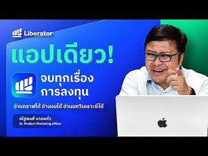 ดูพื้นฐาน อ่านเทคนิค วิเคราะห์ตลาด ทำได้ครบใน LIberator แอปเดียว - LIB PC Tutorial EP1 (2024)
