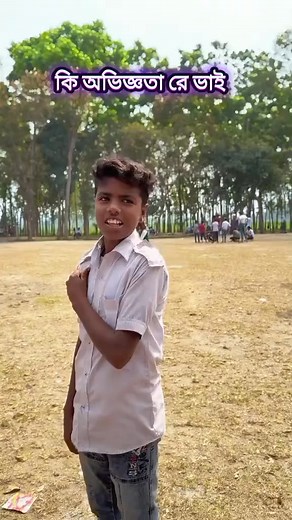 2.8M views · 10K reactions | কি অভিজ্ঞতা #reelsfbシ #reelsfb #reelsfacebook #reelschallenge | Miste Pore | Facebook