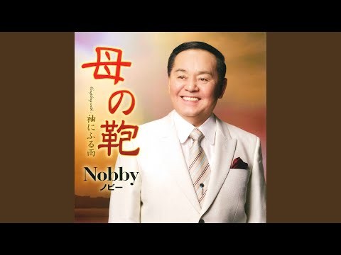 母の鞄 (オリジナル・カラオケ)