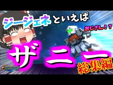 【ゆっくり実況】ジェネおじ トロコンを目指す 総集編 前編【SDガンダムジージェネレーションジェネシス】
