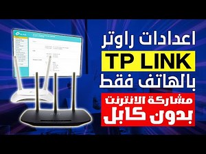طريقة اعداد راوتر Tp link بالهاتف فقط 2025 | مشاركة الواي فاي بدون كابل 2025