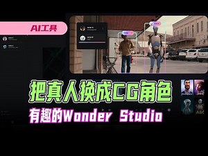 把真人换成CG角色，有趣的Wonder Studio，动作捕捉不再难 #ai工具 #aigc #text2video #vid2vid