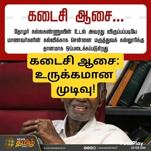 இறந்த பின்னும் தொடரும் தியாகம் இதுதான்