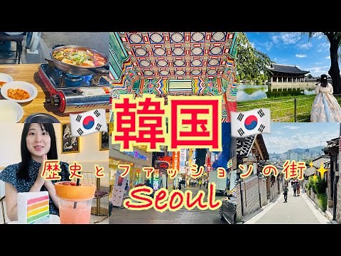 【韓国観光】🇰🇷日本から気軽に行ける、首都ソウルで歴史とファッショナブルな街並みを楽しむ旅🇰🇷