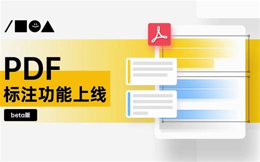 pdf 标注功能上线，快打开 FlowUs 卷起来！