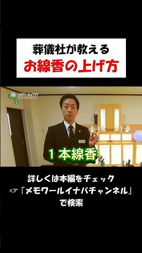 [Funeral company instructions] How to light incense