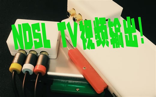 NDSL视频输出模组 NDS-TV-OUT 效果演示
