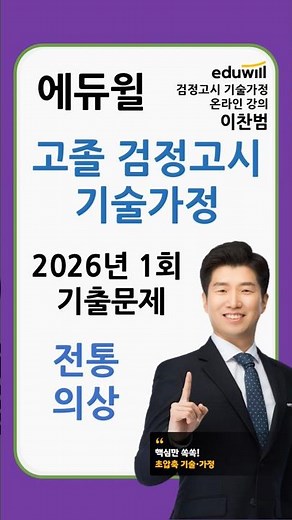 에듀윌 고졸검정고시 기술가정 이찬범 기출해설 전통의상 #이찬범 #에듀윌 #고졸검정고시 #기술가정 #기출문제