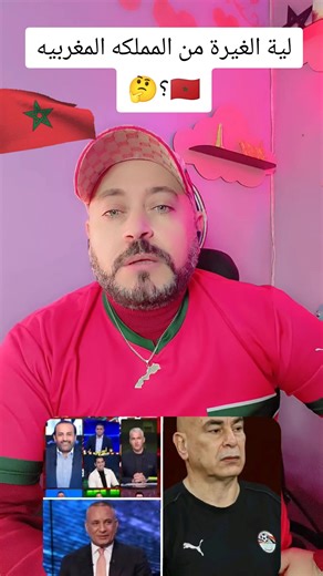 لية الغيرة من المملكة المغربية؟