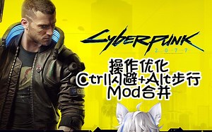 【代码狼】Cyberpunk 2077 Ctrl闪避 Alt步行Mod合并