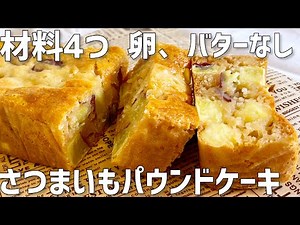 【材料4つ】さつまいもパウンドケーキ作り方〜卵、バターなし簡単〜
