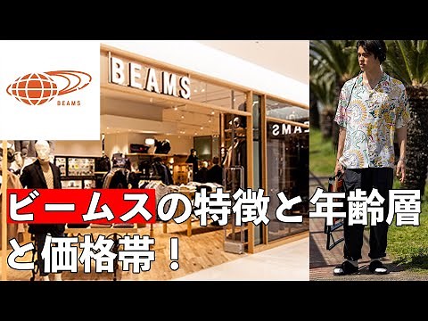 【BEAMS】ビームスの特徴・年齢層・価格帯！