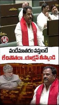 MLA Venkata Ramana Reddy Urges Speaker to Act Against Leaders Who Walked Out During Vande Mataram|V6