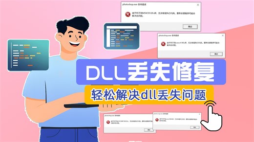 轻松解决msvcp140.dll丢失故障技巧，详细分析7种解决方法