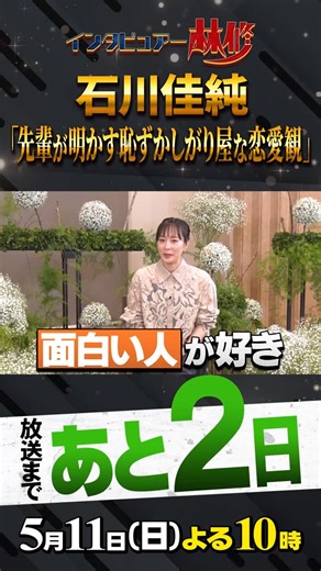 日曜日の初耳学【公式】 | 🚩放送まであと2⃣日 5月11(日)よる10時放送 #日曜日の初耳学 👂先輩 #平野早矢香 が明かす 石川の恥ずかしがり屋な恋愛観‼ ／ オリンピック３大会連続メダル獲得 元卓球日本代表 #石川佳純 ‼️ ＼ お楽しみに😊 #林修 #菊池日菜 #澤部佑 #島崎和歌子... | Instagram