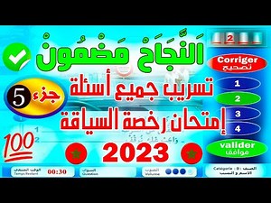 PDF تسريب جميع أسئلة إمتحان رخصة السياقة جزء 5✅2023✅ كود زكرياء