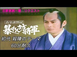 【60分耐久】 暴れん坊将軍 初代殺陣のテーマ 音質改良版【SEあり】