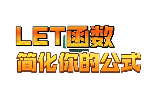 LET函数：打破复杂公式，提升工作效率！
