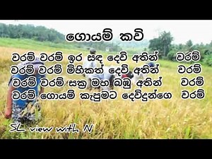 ගොයම් කවි, ජන ගායනා