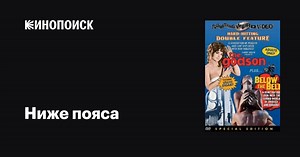 «Ниже пояса» (Below the Belt, 1971)