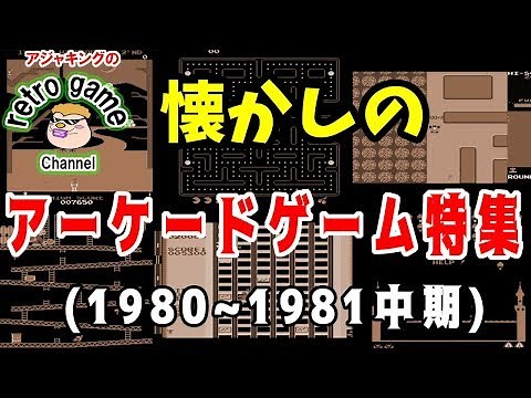 レトロアーケードゲーム特集（1980年～1981年中期）
