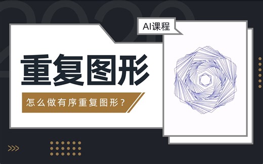 AI课程：高手怎么做有序重复图形？这个键轻松搞定