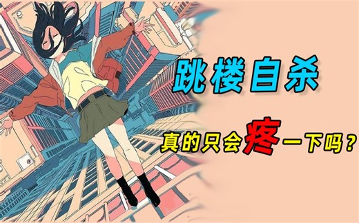 跳楼自杀，疼痛感真的只有一瞬间吗？