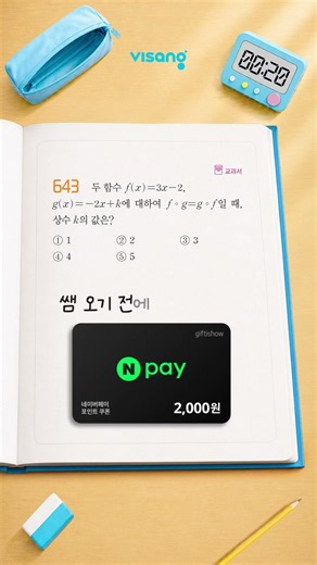 네이버페이포인트 증정 "30초 수학 문제 미션 START"(~8/10)