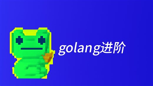 golang进阶教程