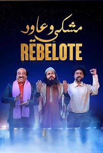 الفيلم التونسي مشكي و عاود #بربي_الكلام_الزايد_لا ##أفلام_تونسية | ذكريات الزمن الجميل