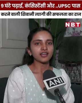 Hapur की बेटी का कमाल, शिवनी त्यागी ने UPSC परीक्षा में हासिल की 807वीं रैंक, बताया सफलता का राज।