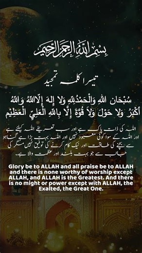 Third Kalima | Islamic Kalimas in Arabic with Urdu & English Translation #shorts