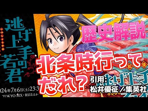 【逃げ上手の若君】北条時行ってだれ？ 歴史解説