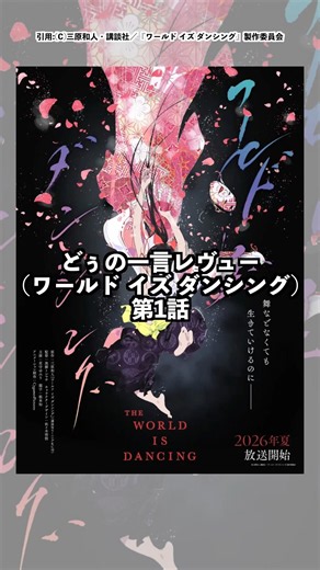 30秒で語る｜ワールド イズ ダンシング第1話 #shorts #アニメ #2026夏アニメ