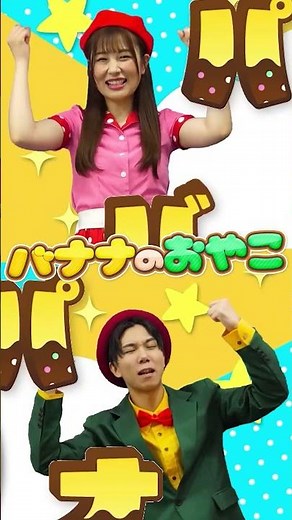 バナナのおやこ♪/ おかあさんといっしょ/NHK / Eテレ /【オリジナルてあそび・こどもの歌】#shorts