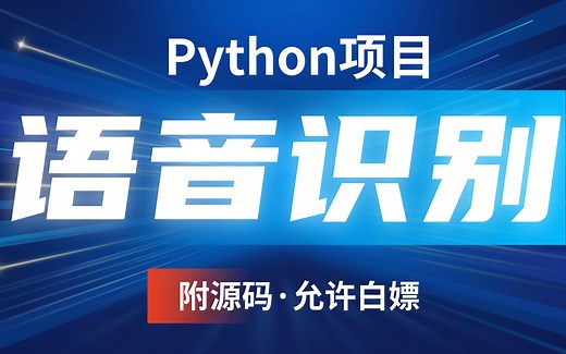 两个小时搞定语音识别项目！基于Python的语音识别（完整代码）_Python开发_Python学习_Python项目_Python实战
