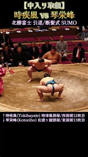 【中入り取組】時疾風 vs 琴栄峰❗【北勝富士引退/断髪式2026年】SUMO