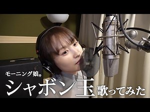 【シャボン玉】歌ってみた