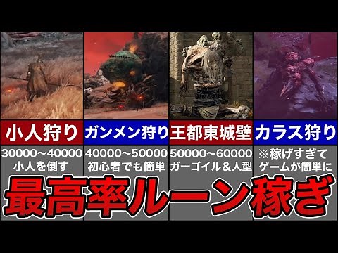 10分間で1番稼げるルーンの稼ぎ方ランキング TOP5【エルデンリング】