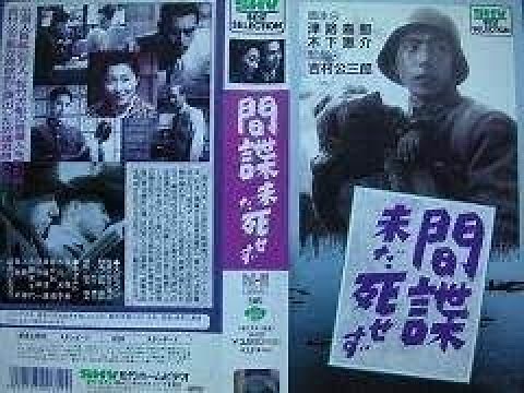 間諜未だ死せず 吉村公三郎監督 佐分利信 上原謙 原保美 斎藤達雄 水戸光子 日守新一 木暮実千代 1942年製作